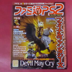 YN3-250610☆ファミ通ps2 2001年9月28日 プレイステーション2 ファイナルファンタジーⅩ