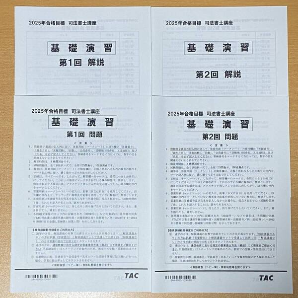 2025年 TAC司法書士講座 基礎演習【択一式問題・解説冊子/擬似模試形式の問題演習】