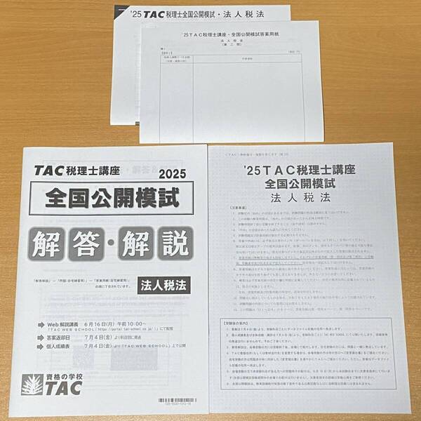 2025年 TAC税理士講座 全国公開模試 問題・解説冊子【法人税法】