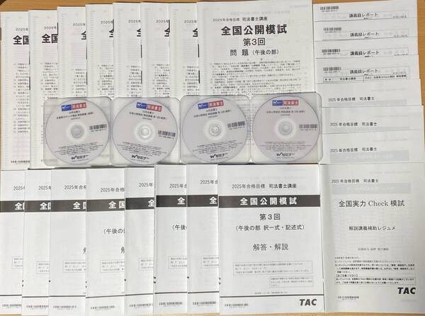 TAC 2025年 司法書士 全国実力Check模試・全国公開模試 第1回 第2回 第3回【解説講義DVD付き】