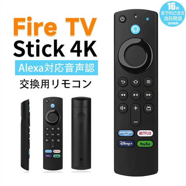 交換用リモコン TV リモコン Alexa 4K Ultra HD HDR - Fire TV Stick Alexa 第 3 世代 - 音声コントロール交換用リモコン
