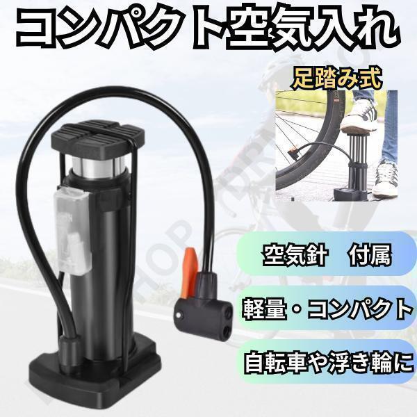 空気入れ 自転車 バイク コンパクト 軽量 携帯 ブラック 手動 浮き輪 ボール タイヤ 空気 持ち運び 簡単