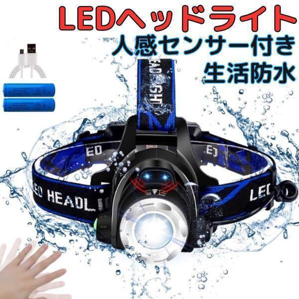 LEDヘッドライト 充電式 高輝度 ヘッドランプ LED IPX4防水 生活防水 人感センサー 90度回転 リチウム電池 キャンプ 釣り 防災