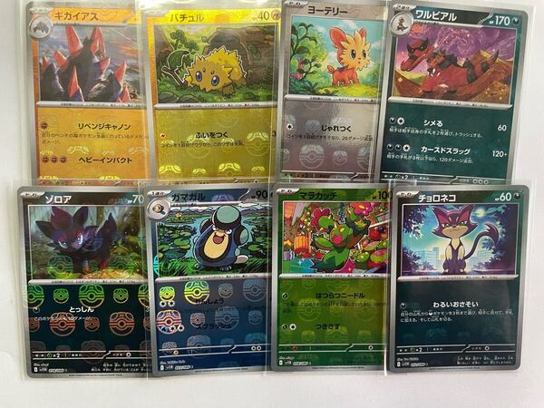 ポケモンカード ゾロア バチュル チョロネコ など マスターボールミラー セット ブラックボルト ホワイトフレア 8枚セット