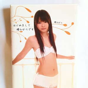 椿ひかり 中古DVD『はじめまして椿ひかりです。』グラビアアイドル つばきひかり