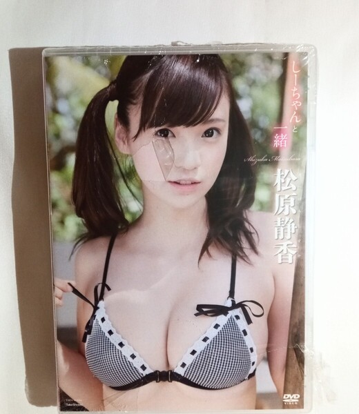 松原静香 新品DVD『しーちゃんと一緒』グラビアアイドル タレント 女優 まつばらしずか