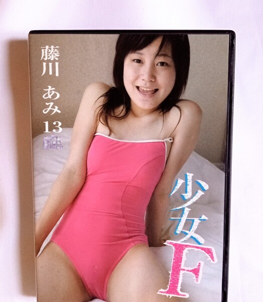 藤川あみ 中古DVD『少女F』グラビアアイドル ふじかわあみ