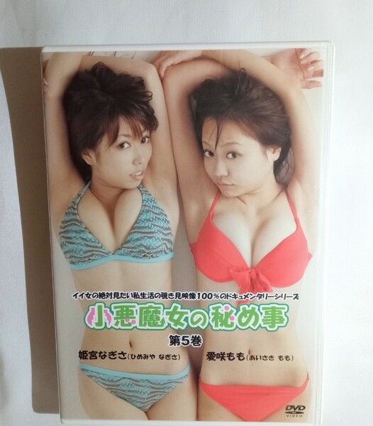 姫宮なぎさ・愛咲もも 中古DVD『小悪魔女の秘め事』グラビアアイドル ひめみやなぎさ あいさきもも