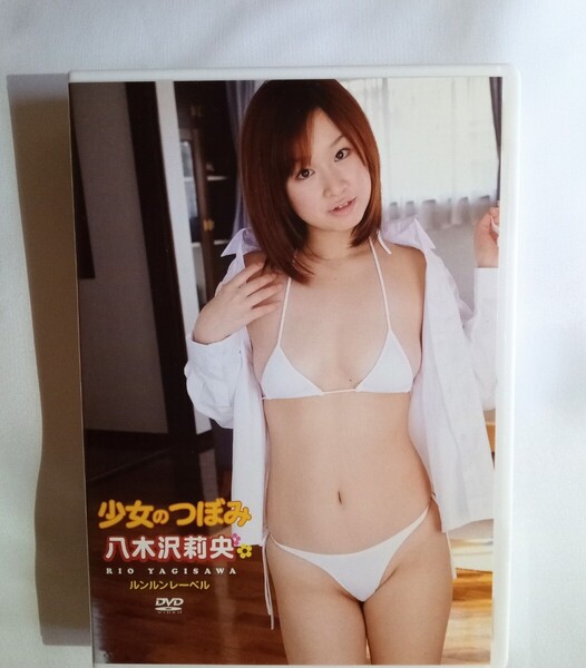 八木沢莉央 中古DVD『少女のつぼみ』グラビアアイドル やぎさわりお