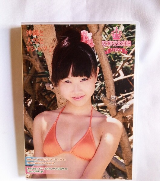 大空舞 中古DVD『 ミスアテナ 2012 』グラビアアイドル DokiDokiドリームキャンパス おおぞらまう
