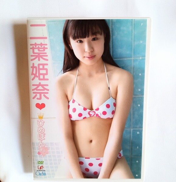 二葉姫奈 中古DVD『ひめぽんきゅっ』グラビアアイドル ふたばひな