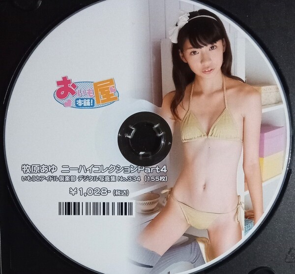 牧原あゆ デジタル写真集中古DVD-R『ニーハイコレクション Part4』グラビアアイドル おいも屋本舗 まきはらあゆ