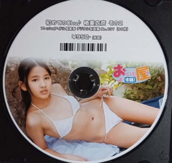 椿美衣奈 デジタル写真集 中古DVD-R『初めてのChu その2』グラビアアイドル おいも屋本舗 つばきみいな