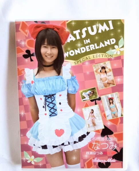 桃瀬なつみ 中古DVD『不思議の国のなつみ』グラビアアイドル タレント ももせなつみ