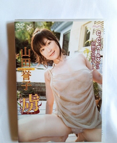 山田誉子 中古DVD『虜 〜とりこ〜 』グラビアアイドル タレント 女優 C.C.ガールズ やまだたかこ