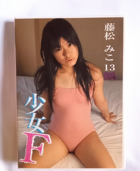 藤松みこ 中古DVD『少女F』グラビアアイドル ふじまつみこ