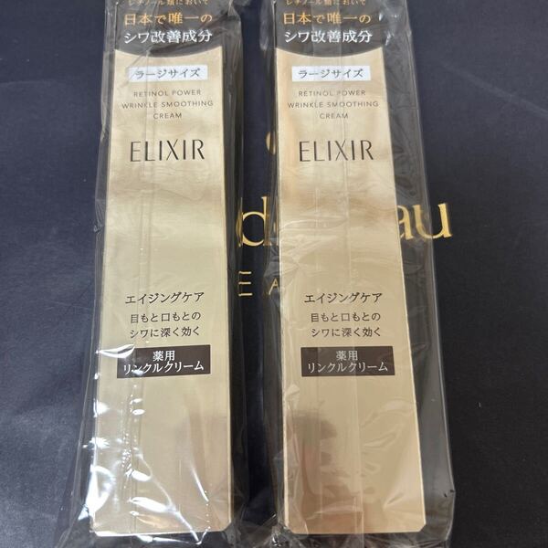 エリクシール レチノパワーリンクルクリームL 22g×2個 新品未使用 国内正規品