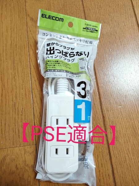 ◆送料無料◆PSE技術基準適合★電源タップ★3個口 1m★耐熱性樹脂★絶縁キャップ★スイングプラグ ホワイト T-S02N-2310WH