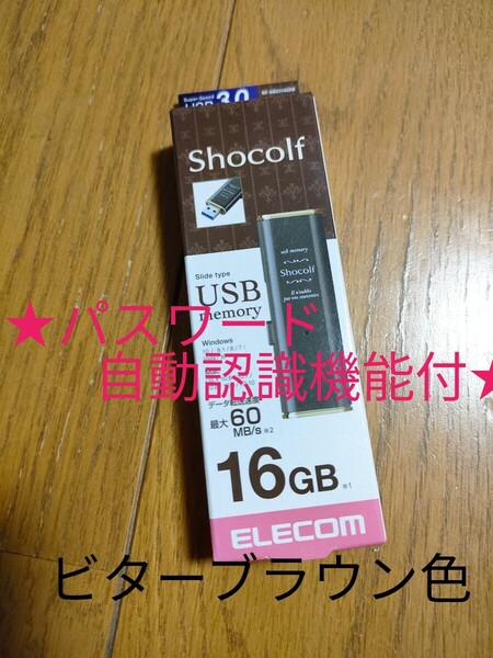 ◆送料無料◆保証書アリ★スライド式USBメモリ★16GB USB3.0★パスワード自動認識機能付★ストラップ可 MF-XWU316GBW ビターブラウン