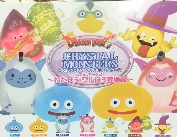 ドラゴンクエスト クリスタルモンスターズ わたぼうワルぼう登場 全7種 送料無料