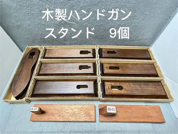 9個 木製 ハンドガン スタンド ガンスタンド M92 M9 グロック ガバメント M1911A1 glock 拳銃 ガスガン モデルガン