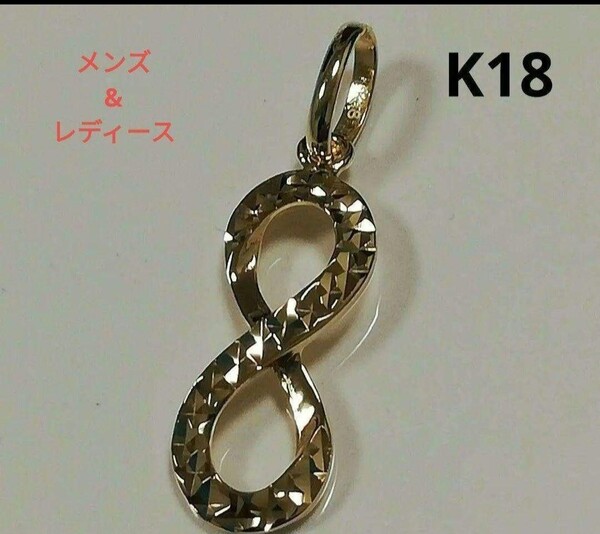 【メンズに人気】K18 18金 18k YG インフィニティタイプ ペンダントトップ ∞ 無限大 イエローゴールド