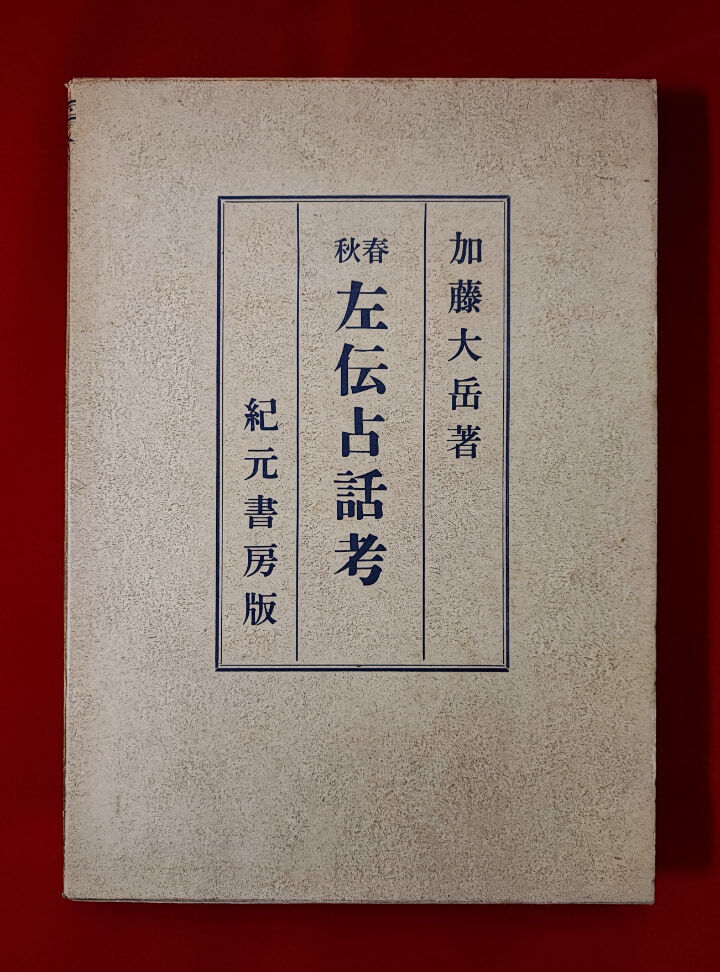 株易占附相場正夢考 1970年復刻版