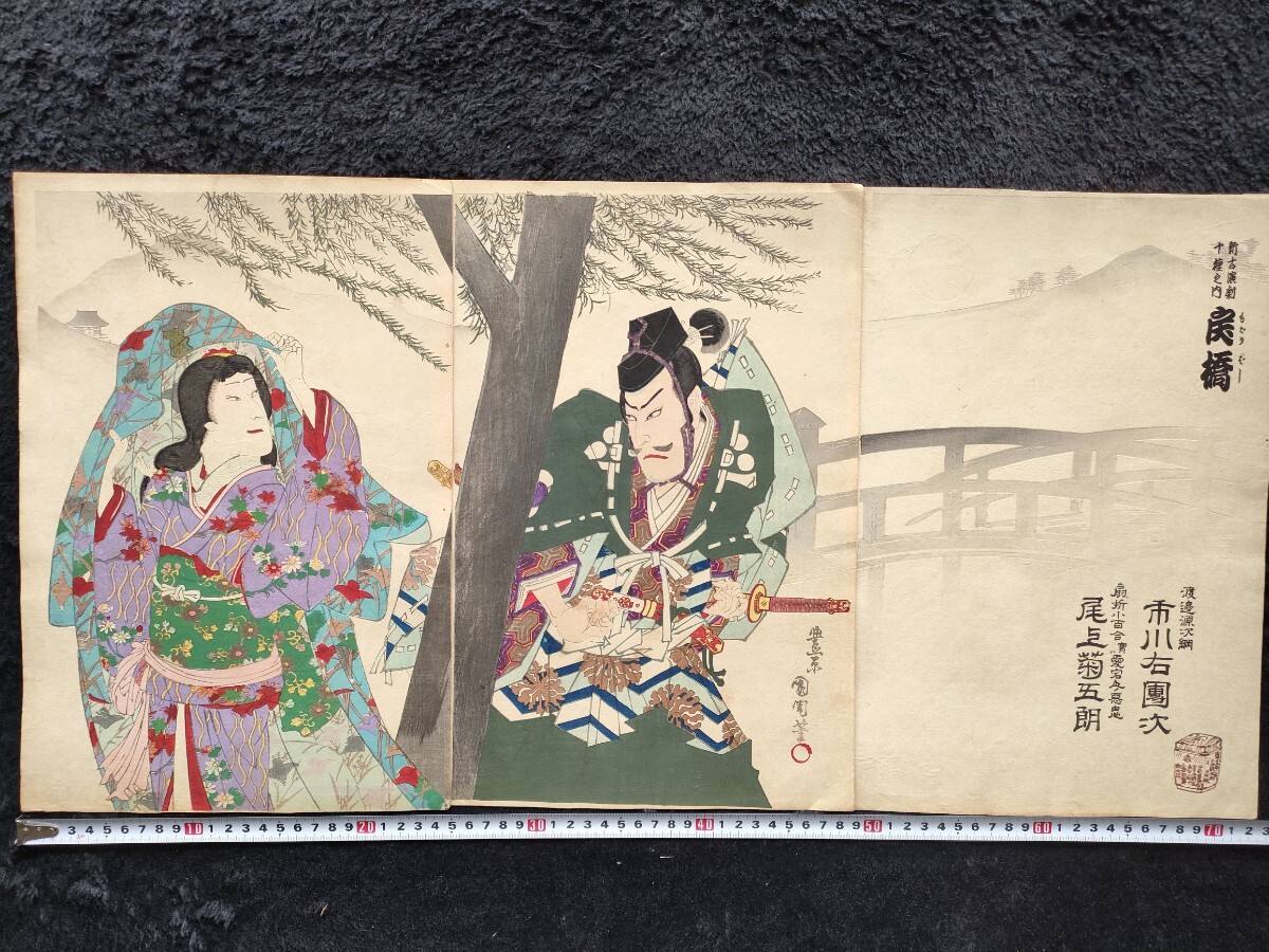 真作】本物浮世絵木版画 豊原国周【戻橋】明治期 役者絵 三枚続