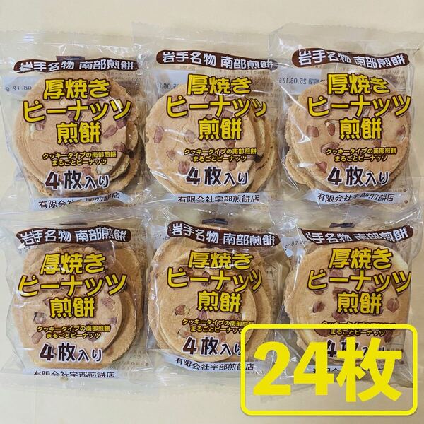 岩手名物 銘菓 南部煎餅 厚焼き ピーナッツ せんべい 4枚入りx6袋(24枚)