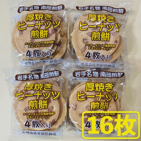 岩手名物 銘菓 南部煎餅 厚焼き ピーナッツ せんべい 4枚入りx4袋(16枚)