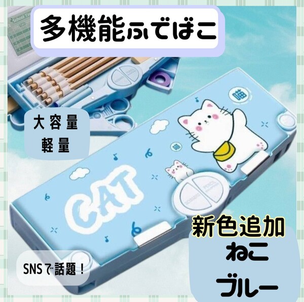 ② 筆箱 ふでばこ 筆入 ペンケース 女の子 ネコ 水色 小学生 キッズ 多機能 筆記用具 マグネット イラスト 時間割 ハサミ テープ 鉛筆削り