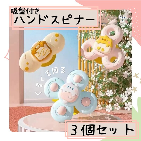 ①【3個セット】ハンドスピナー ベビー スピナー 吸盤付き モンテッソーリ 赤ちゃん 知育 おもちゃ 知育玩具 お風呂 外出 持ち運び