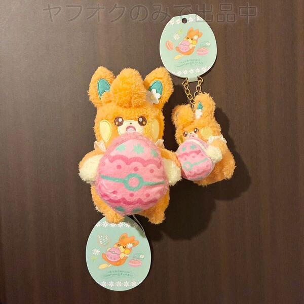 ポケモンセンター Pokemon Yum Yum Easter パモ 2点セット ぬいぐるみ&マスコット 2024年 イースター キーホルダー