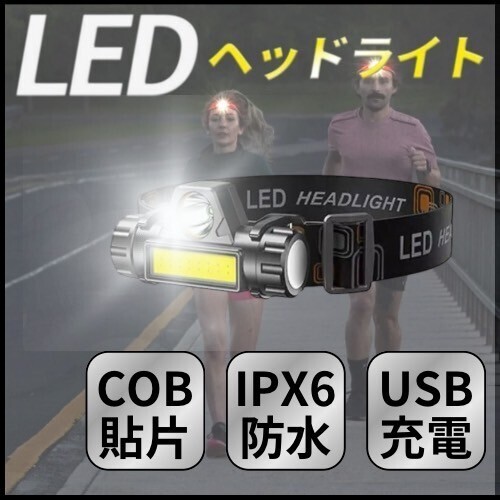 LED ヘッドライト USB 充電式 COB ランプ 投光器 懐中電灯 ライト
