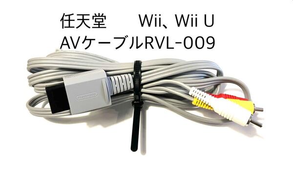 任天堂 Wii, Wii U AVケーブル RVL-009