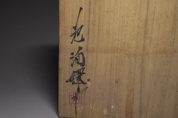 池順鐸　水指？見事な逸品 □□最高級！池順鐸 青白磁透かし葡萄獣文様水指 共