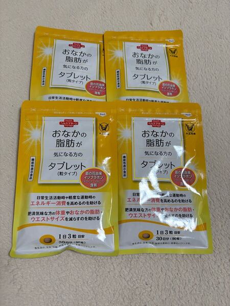 おなかの脂肪が気になる方のタブレット30日分4袋☆90錠×4袋 大正製薬☆