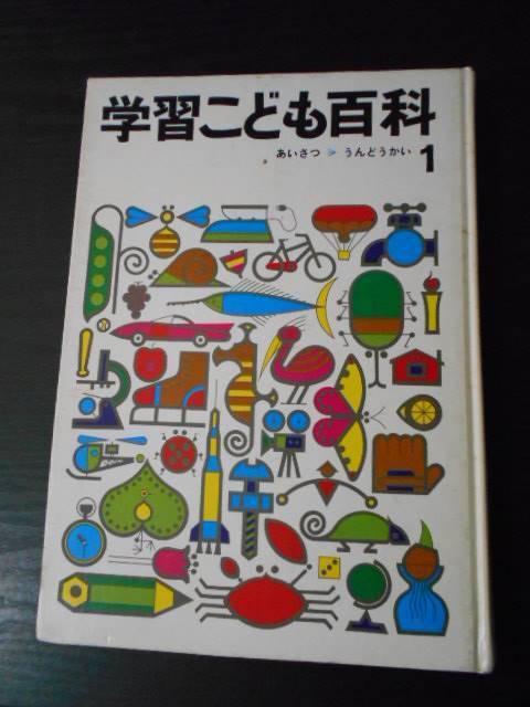 学習こども百科 レア 昔の本
