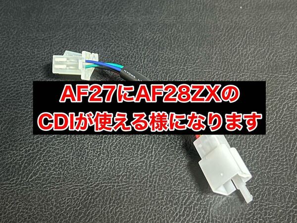 AF27 スーパーディオ スーパーDIO AF28 ZXCDI用変換ハーネス(デイトナ プーリー キタコ ボアアップ カメファク チャンバー ポッシュ