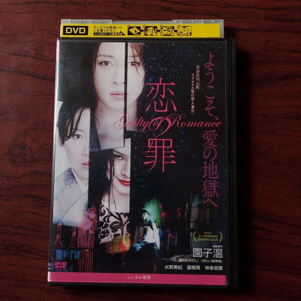 【即決・送料無料】恋の罪★水野美紀★監督)園子温★レンタル落ち DVD 視聴済み