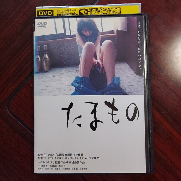 【即決・送料無料】たまもの★監督)いまおかしんじ★林由美香★レンタル落ちDVD 視聴済み