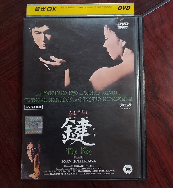 【即決・送料無料】鍵 (1959)★京マチ子 中村鴈治郎 叶順子 仲代達矢★市川崑 谷崎潤一郎★ レンタル落ち DVD 視聴済み