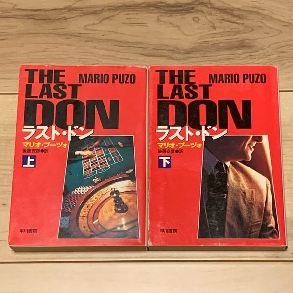 初版set マリオ・プーヅォ ラスト・ドン THE LAST DON ハヤカワ文庫 ゴットファーザー