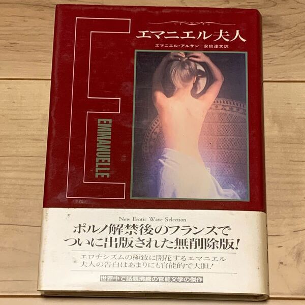 初版帯付 エマニュエル・アルサン 完訳版 エマニュエル夫人 二見書房刊