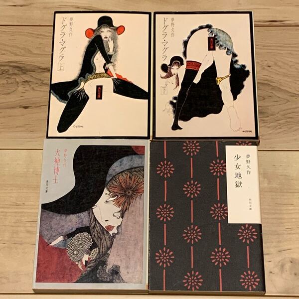 夢野久作set 日本探偵小説三大奇書ドグラ・マグラ/少女地獄/犬神博士 怪奇 幻想 ホラー ミステリー ミステリ