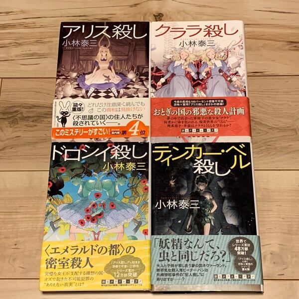 帯付set小林泰三 アリス殺し/クララ殺し/ドロシイ殺し/ティンカーベル殺し 創元クライムクラブ 東京創元社刊 ミステリー ミステリ