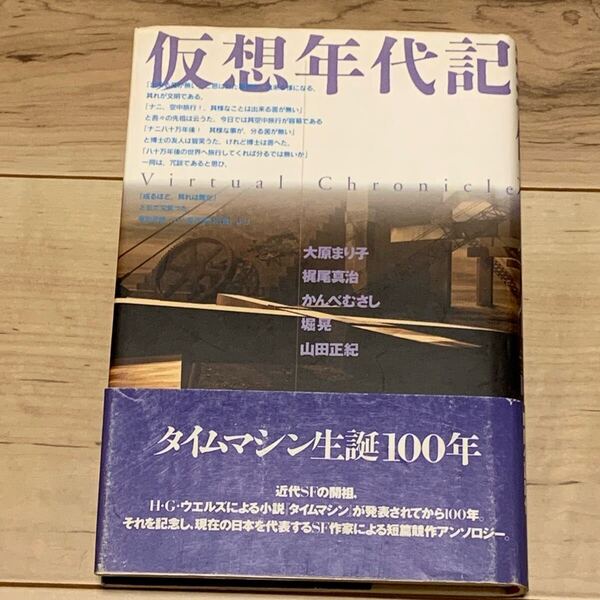 初版帯付 仮想年代記 HGウェルズ タイムマシン生誕100年 アンソロジー アスペクト刊 SF 梶尾真治 大原まり子 かんべむさし 堀晃 山田正紀