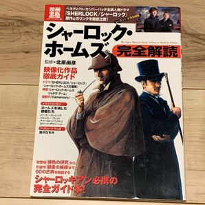 初版 シャーロック・ホームズ完全解読 監修 北原尚彦 別冊宝島 1965号 ミステリー ミステリ