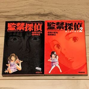 完結set 監禁探偵 原作我孫子武丸作画西崎泰正 マンサンコミックス ミステリー ミステリ