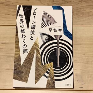 初版 早坂吝 ドローン探偵と世界の終わりの館 文藝春秋刊 ミステリー ミステリ